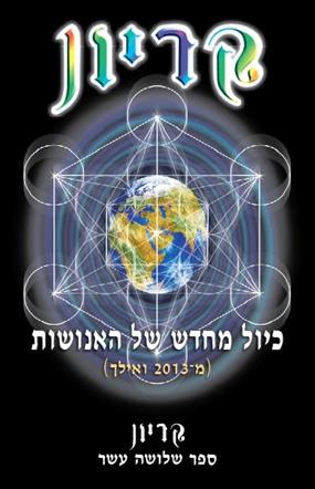 קריון 13-כיול מחדש של האנושות מ-2013 ואילך