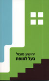 בעל למופת / יהושע סובול 