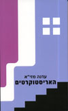 האריסטוקרטים / עדנה מזי"א