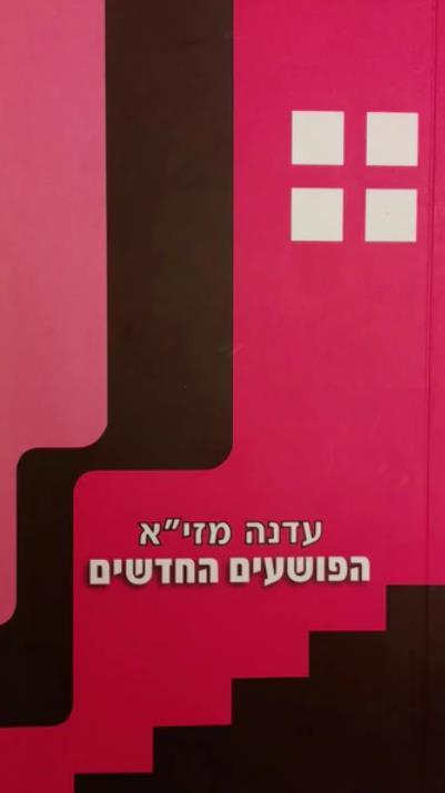 הפושעים החדשים