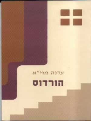 הורדוס / עדנה מזי'א