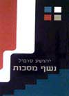 נשף מסכות / יהושע סובול