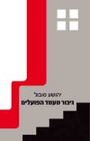 גיבור מעמד הפועלים/יהושע סובול