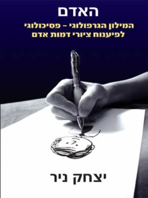 האדם/יצחק ניר