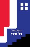 כל נדרי/יהושע סובול