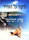 לרקוד על האוויר / נורה רוברטס