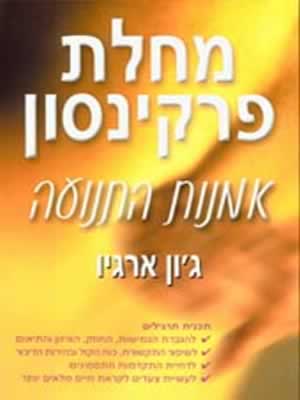 מחלת פרקינסון/ג''ון ארגיו