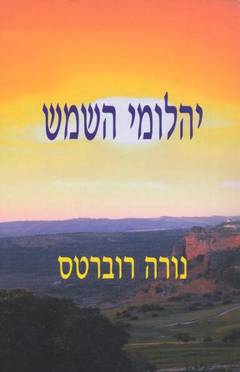 יהלומי השמש / נורה רוברטס