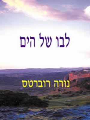 לבו של הים / נורה רוברטס