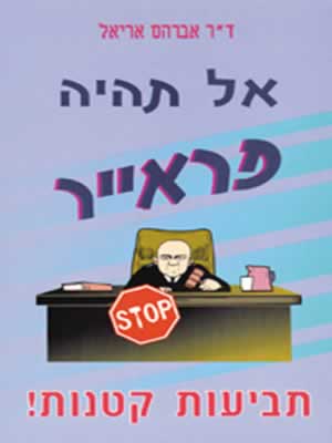 אל תהיה פראייר / ד''ר אברהם אריאל