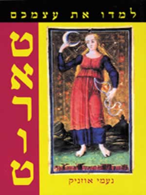 למדו את עצמכם טארוט / נעמי אוזניק