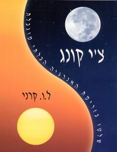 צ’י קונג / ל.ו.קרני