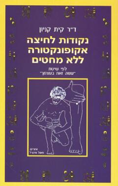 נקודות לחיצה-אקופונקטורה ללא מחטים