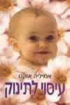 עיסוי לתינוק / אמיליה אוקט