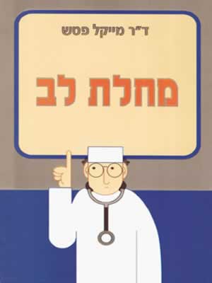 מחלת לב / ד'ר מייקל פטש