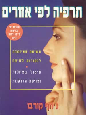 תרפיה לפי אזורים / ג'וזף קורבו