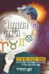 המחזור הירחי / דאן רודהייר