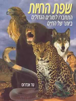 שפת החיות / טד אנדרוס