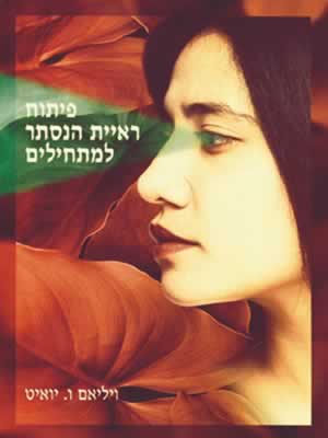 פיתוח ראיית הנסתר למתחילים / יואיט
