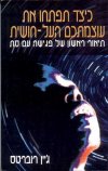 כיצד תפתחו את עוצמתכם העל-חושית / ג’ין רו