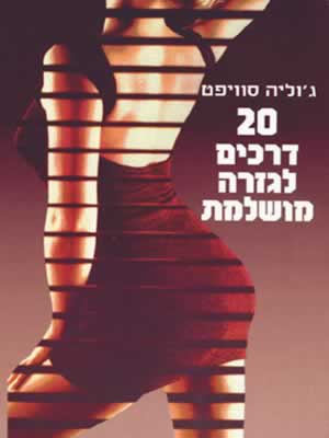 20 דרכים לגזרה מושלמת / ג'וליה סוויפט
