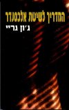 המדריך לשיטת אלכסנדר / גון גריי
