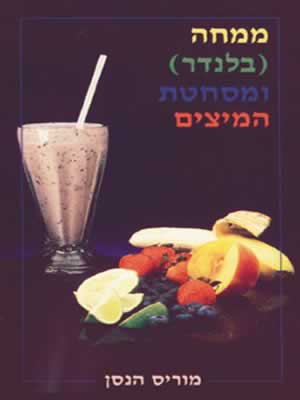ממחה (בלנדר) ומסחטת המיצים / מוריס הנסן