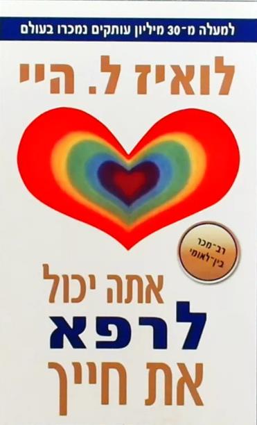 אתה יכול לרפא את חייך / לואיז היי