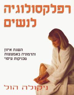 רפלקסולוגיה לנשים / ניקולה הול