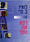 רפא את גופך / לואיז היי