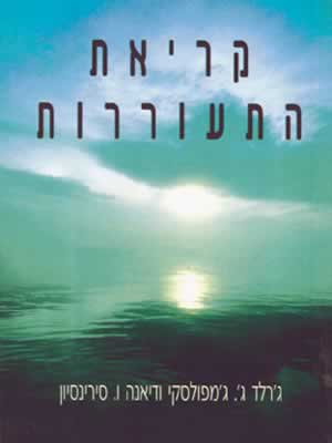 קריאת התעוררות / ג'מפולסקי,סורנסיון