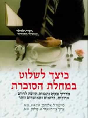 כיצד לשלוט במחלת הסוכרת/סיימור ל.אלטרמן