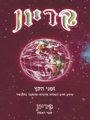 קריון-זמני הקץ / לי קרול