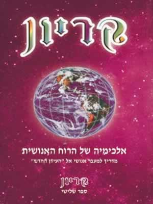 קריון-אלכימיה של הרוח האנושית / לי קרול