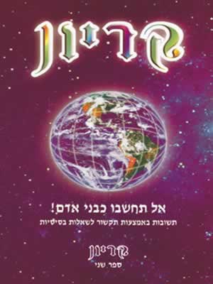 קריון-אל תחשבו כבני אדם / לי קרול