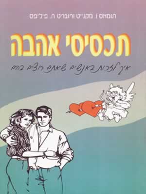 תכסיסי אהבה / תומס וו.מקנייט
