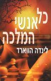 כל אנשי המלכה / לינדה הווארד