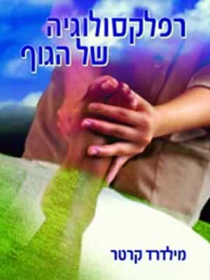 רפלקסולוגיה של הגוף/מילדרד קרטר