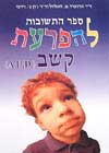 ספר התשובות להפרעת קשב / ד’ר האלוול וריטי