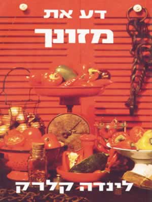 דע את מזונך / לינדה קלרק