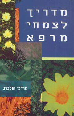 מדריך לצמחי מרפא / מרדכי הוכברג