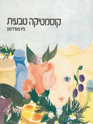 קוסמטיקה טבעית / ליז סנדרסון