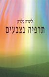 תרפיה בצבעים / לינדה קלרק