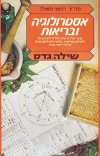 אסטרולוגיה ובריאות / שילה גדס