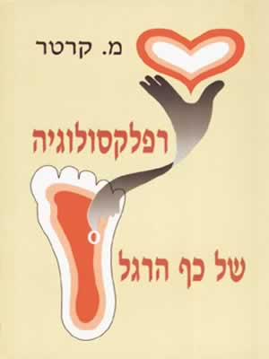 רפלקסולוגיה של כף הרגל / מילדרד קרטר