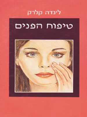 טיפוח הפנים / לינדה קלרק