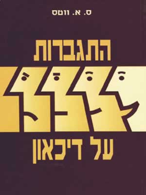 התגברות על דיכאון / ס.א.ווטס
