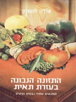 התזונה הנכונה / צילה לוטווק