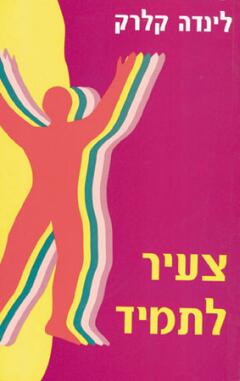 צעיר לתמיד / לינדה קלרק