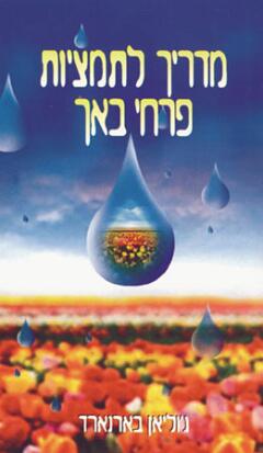 מדריך לתמציות פרחי באך / ג'וליאן בארנארד
